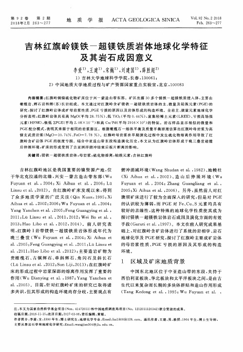 吉林红旗岭镁铁-超镁铁质岩体地球化学特征及其岩石成因意义