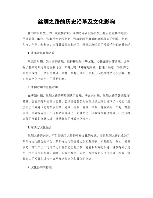 丝绸之路的历史沿革及文化影响