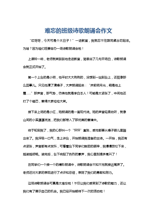 难忘的班级诗歌朗诵会作文