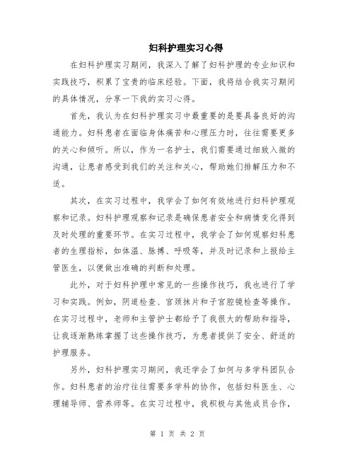 妇科护理实习心得