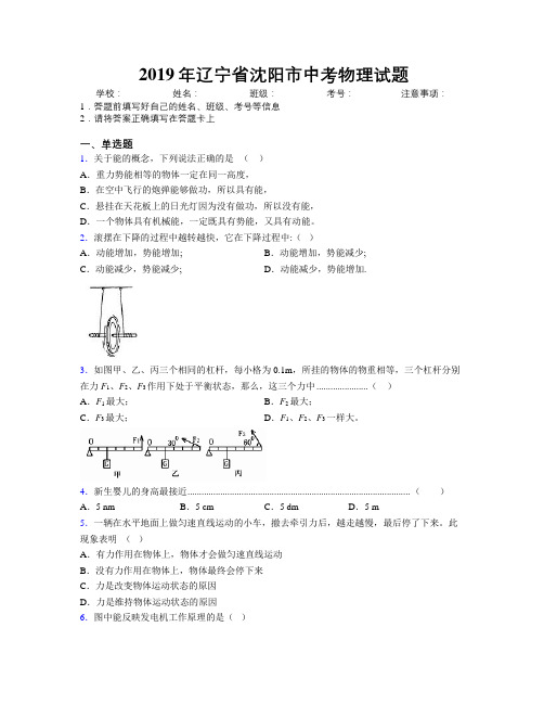 2019年辽宁省沈阳市中考物理试题附解析