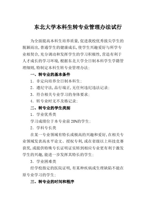 东北大学本科生转专业管理规定