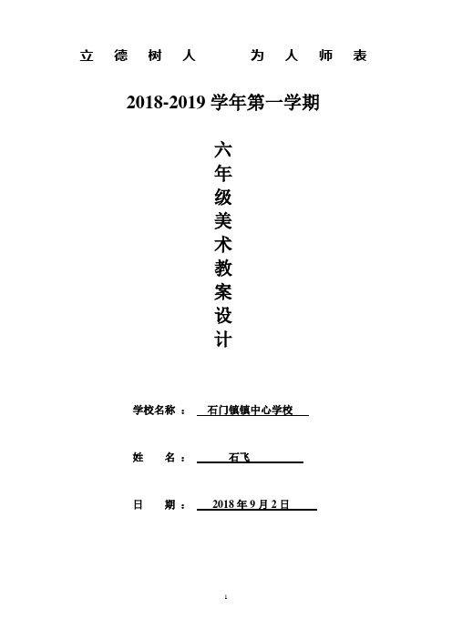 2018人美版六年级美术上册教案(表格式)