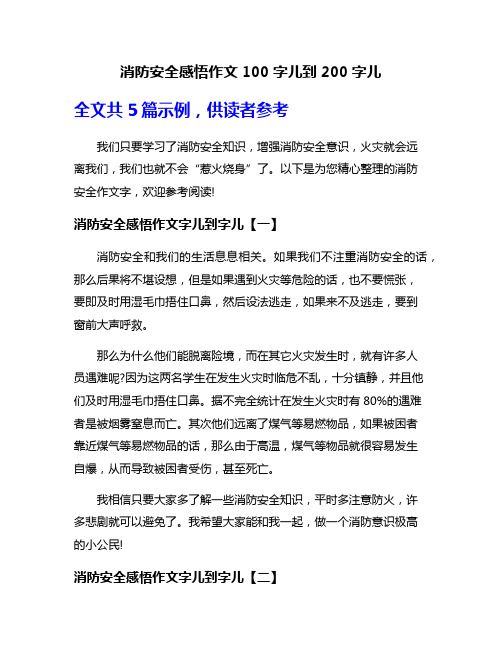 消防安全感悟作文100字儿到200字儿