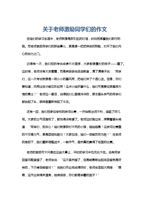 关于老师激励同学们的作文