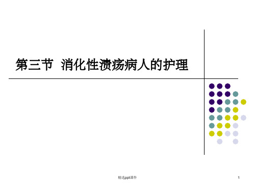 3第三节--消化性溃疡病人的护理