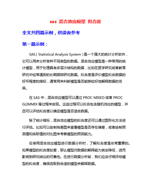 sas 混合效应模型 拟合度