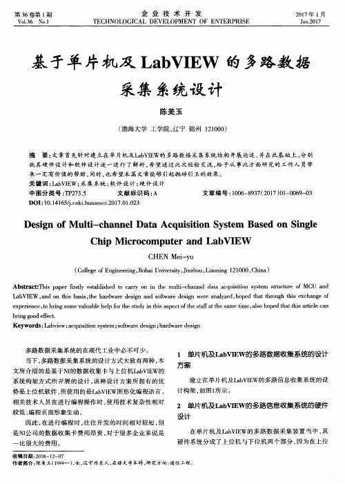 基于单片机及LabVIEW的多路数据采集系统设计