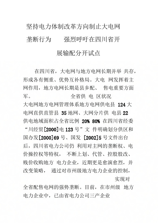 《坚持电力体制改革方向制止大电网垄断行为——强烈呼吁在四川省开展输配分开试点》