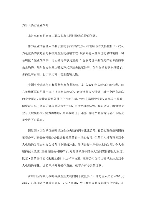 企业战略规划做正确的事