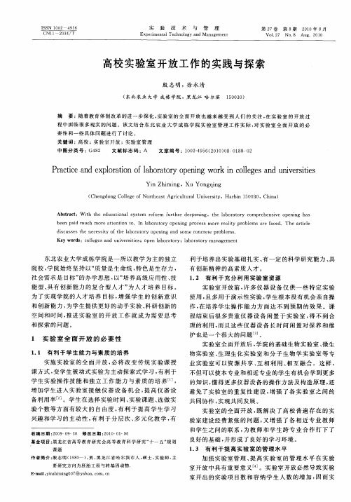 高校实验室开放工作的实践与探索