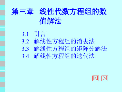 线性代数方程组的数值解法