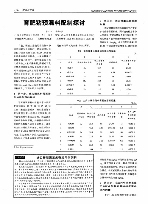 育肥猪预混料配制探讨