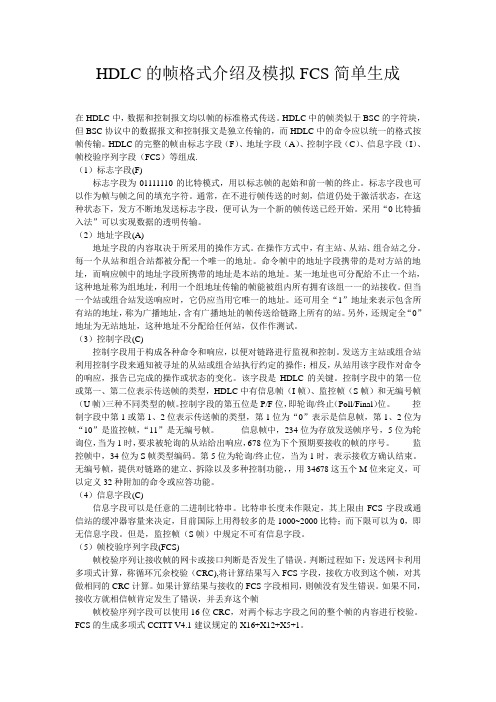 HDLC的帧格式介绍及模拟FCS简单生成