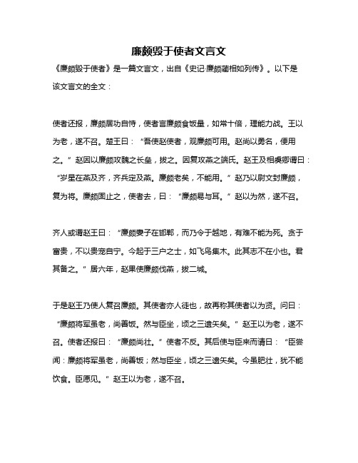 廉颇毁于使者文言文