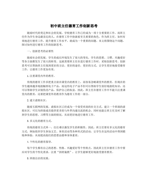 初中班主任德育工作创新思考