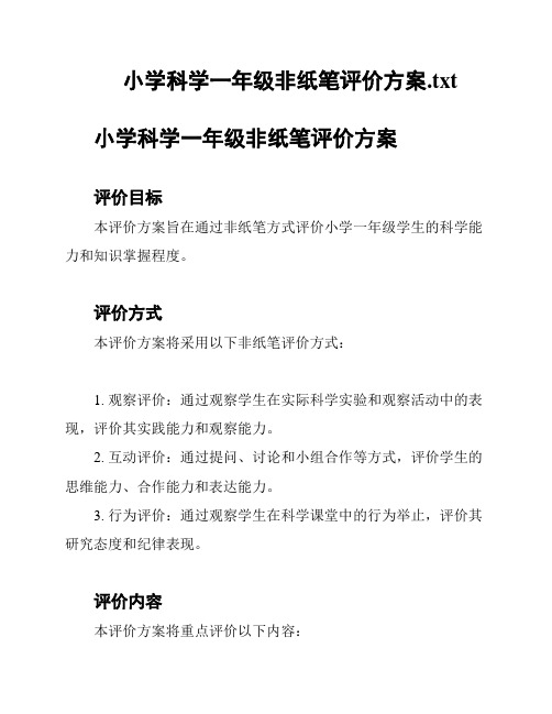 小学科学一年级非纸笔评价方案