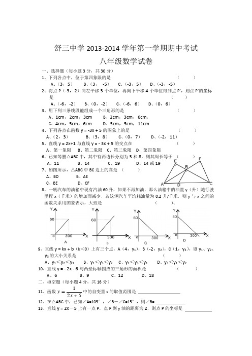 安徽省舒城县舒三中学2013-2014学年八年级上期中考试数学试题含答案