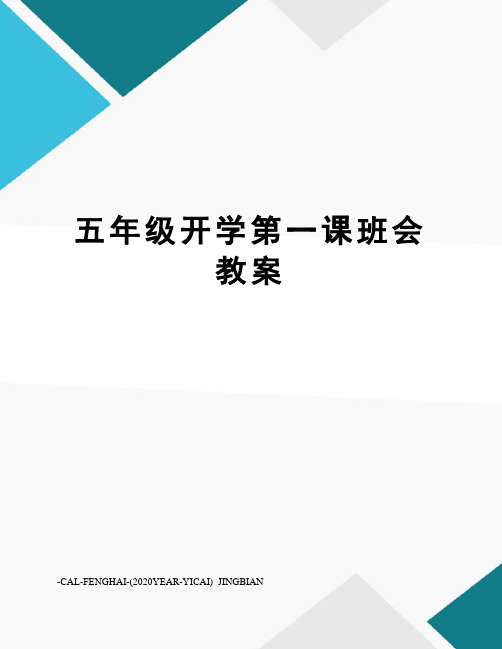 五年级开学第一课班会教案