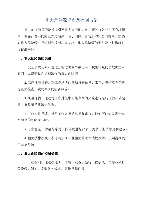 重大危险源识别及控制措施