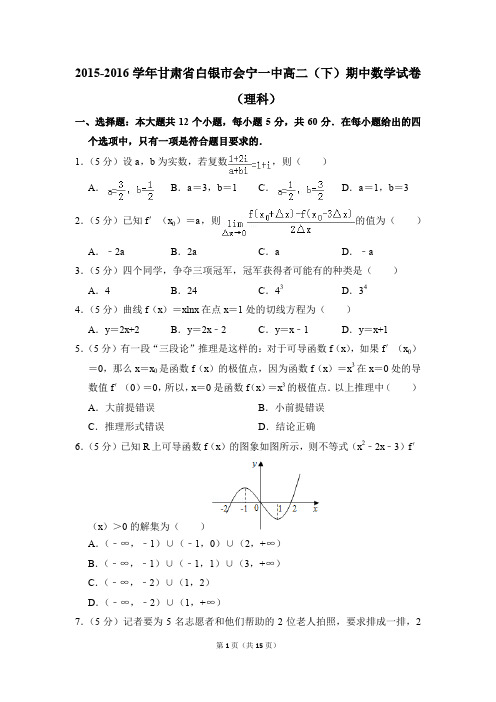 2015-2016年甘肃省白银市会宁一中高二(下)期中数学试卷(理科)和答案