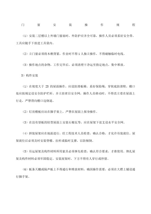 门窗安装操作规程
