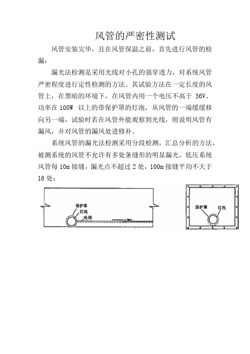 风管的严密性测试