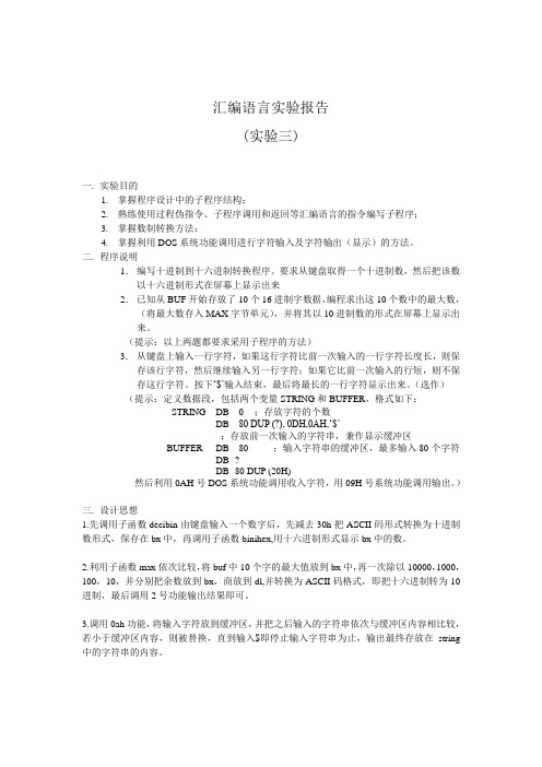 汇编语言实验报告三