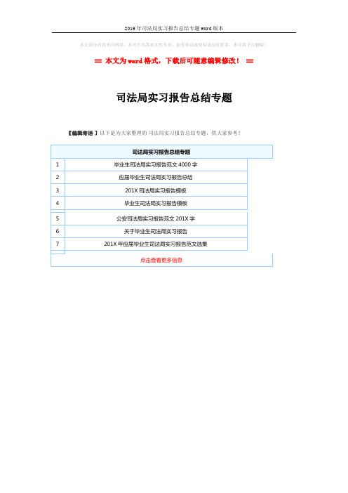 2019年司法局实习报告总结专题word版本 (1页)