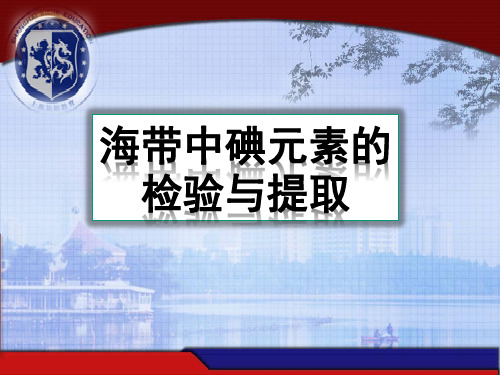 高中化学《2开发海水中的卤素资源2.3从海水中提取溴和碘从海水中提取的元...》258沪科课标PPT课件 一等奖