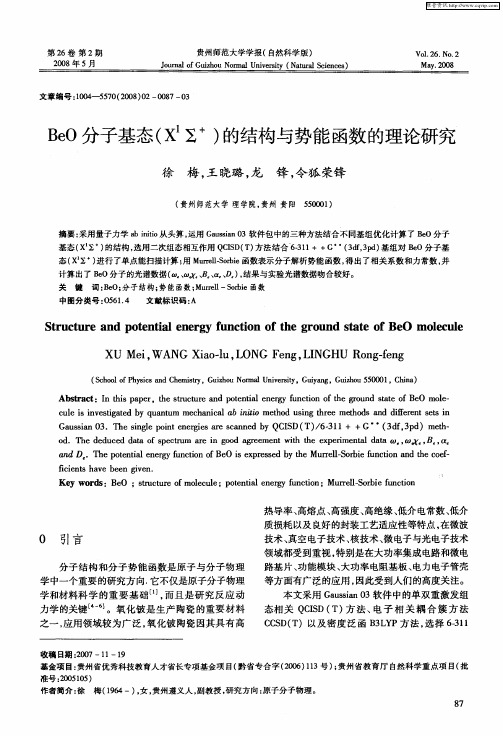 BeO分子基态(X 1∑ +)的结构与势能函数的理论研究