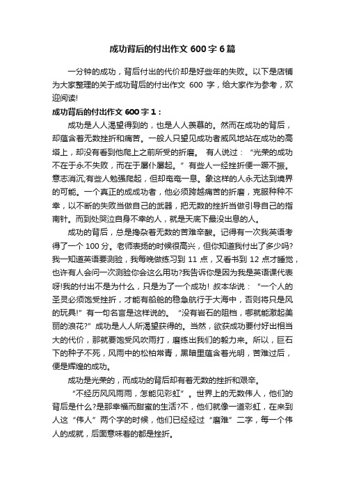 成功背后的付出作文600字6篇