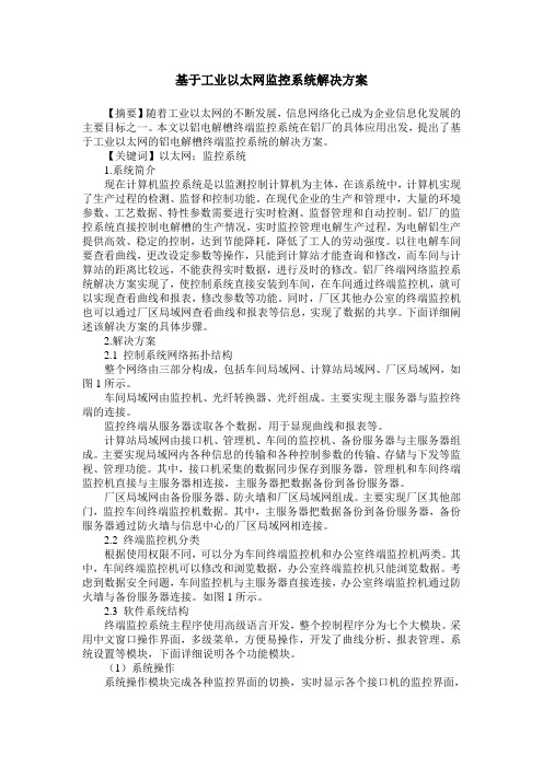 基于工业以太网监控系统解决方案