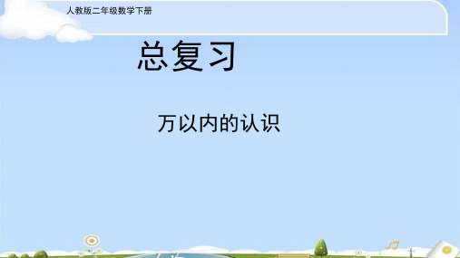 二年级数学下册课件- 10 总复习——万以内的认识 -人教新课标(共18张PPT)