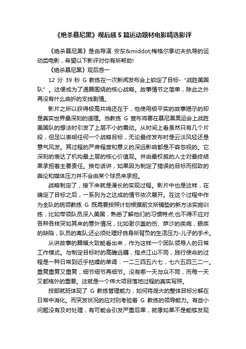 《绝杀慕尼黑》观后感5篇运动题材电影精选影评