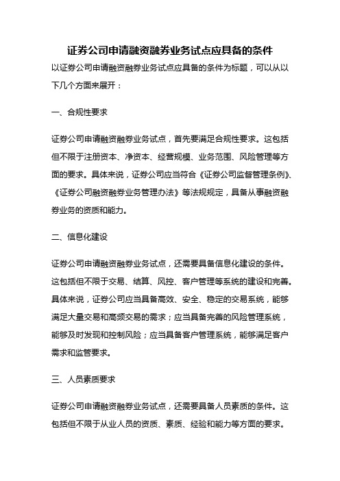 证券公司申请融资融券业务试点应具备的条件