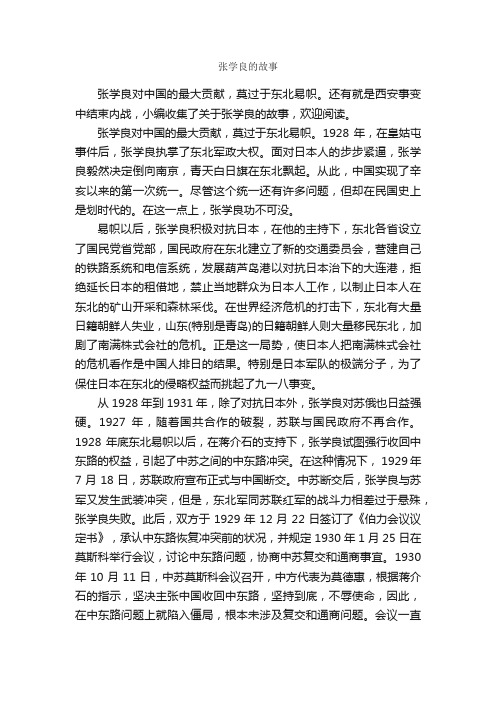 张学良的故事_名人故事素材