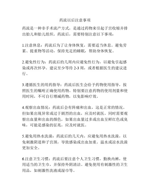 药流以后注意事项