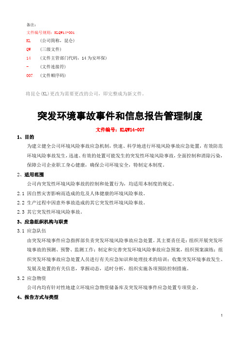 突发环境事故事件和信息报告管理制度[word可编辑]