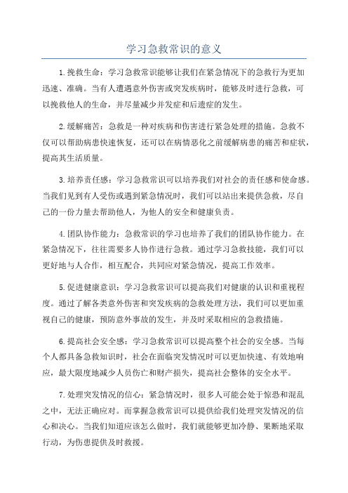 学习急救常识的意义