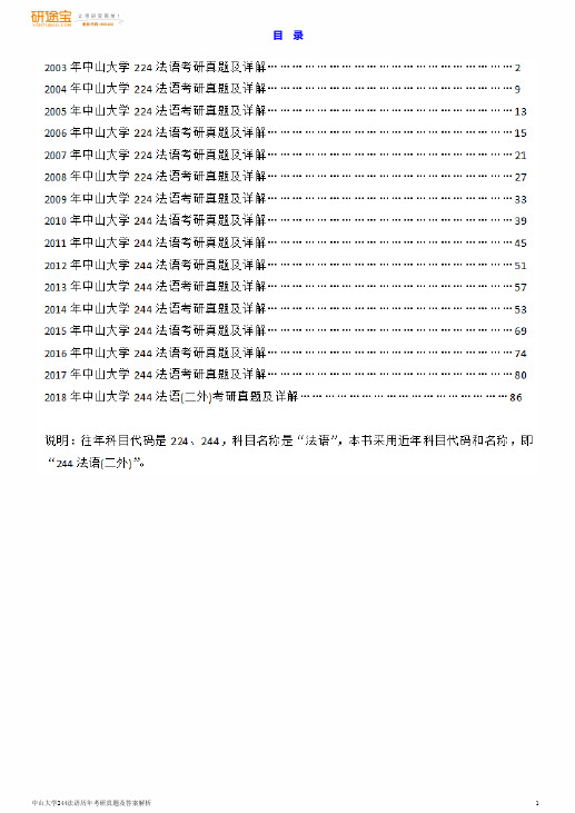 中山大学244法语考研历年真题及答案解析