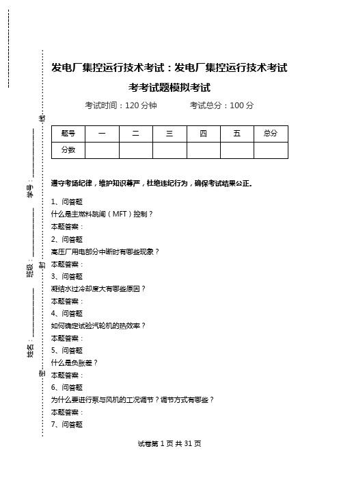 发电厂集控运行技术考试：发电厂集控运行技术考试考考试题模拟考试.doc