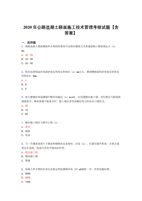 最新精编公路混凝土路面施工技术管理模拟复习题库(含标准答案)