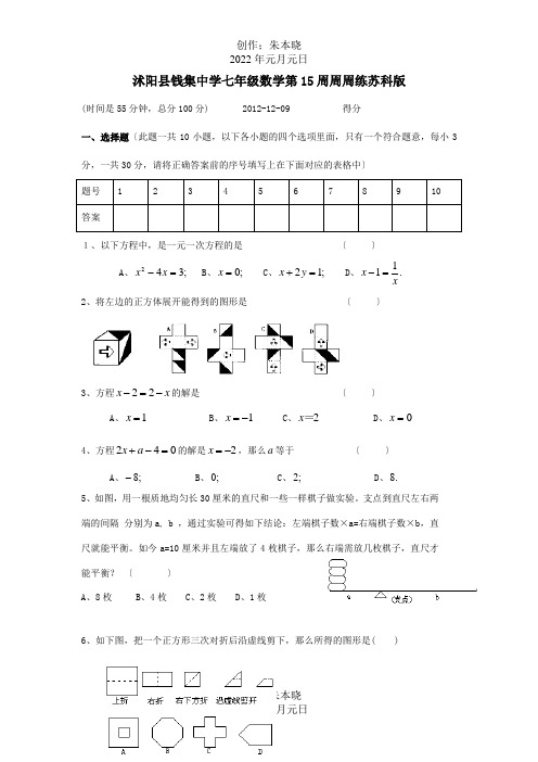 七年级数学 第15周周周练  试题