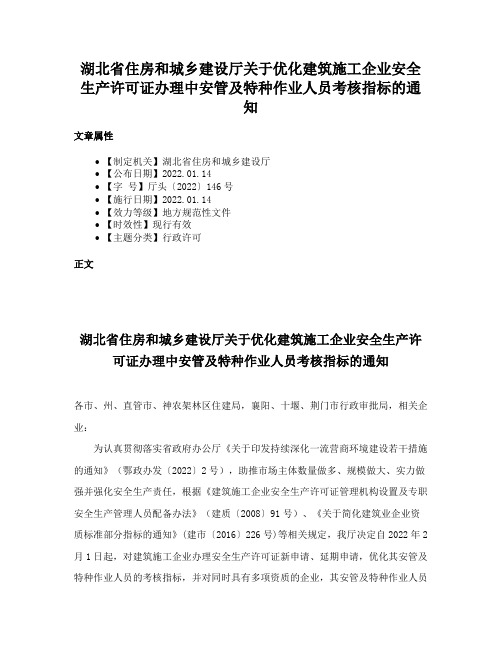 湖北省住房和城乡建设厅关于优化建筑施工企业安全生产许可证办理中安管及特种作业人员考核指标的通知