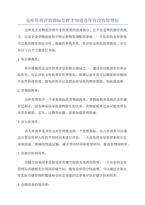 仓库管理评估指标怎样才知道仓库有没有管理好