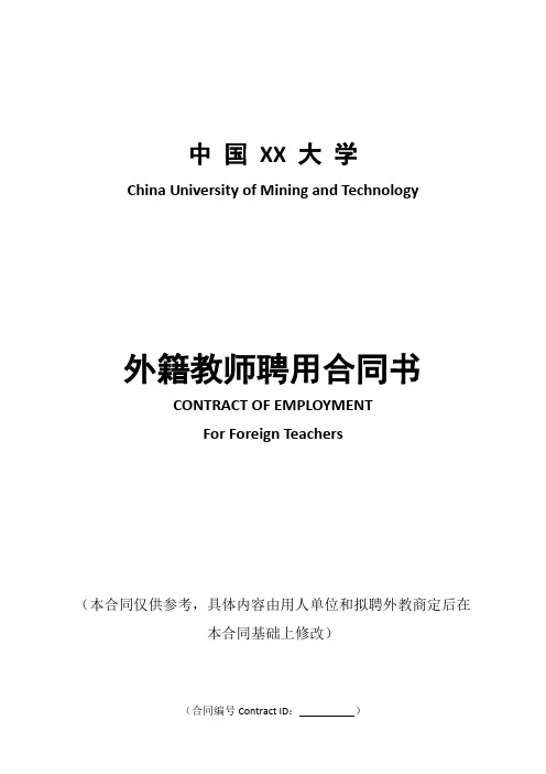 中国XX大学外籍教师聘用合同书(中英文)