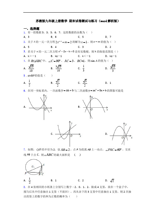 苏教版九年级上册数学 期末试卷测试与练习(word解析版)