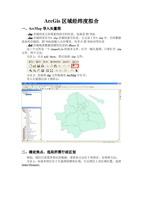 ArcMap行政区经纬度拟合提取