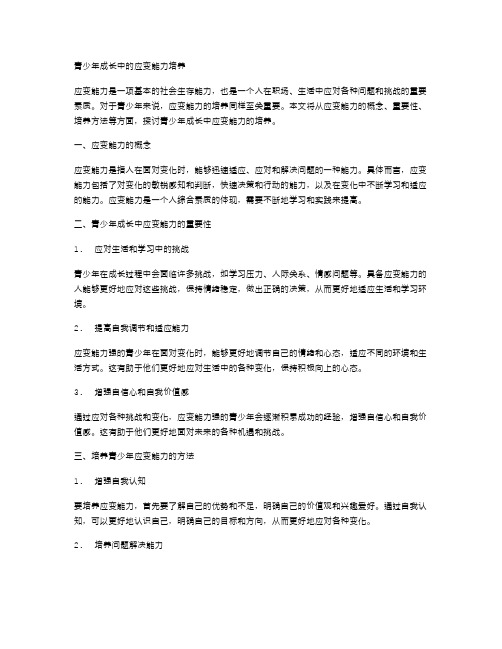 青少年成长中的应变能力培养